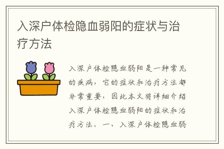 入深戶體檢隱血弱陽的癥狀與治療方法