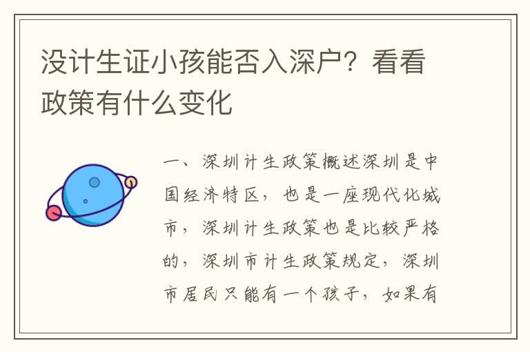 沒計生證小孩能否入深戶？看看政策有什么變化