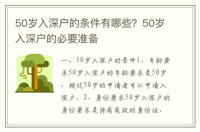 50歲入深戶的條件有哪些？50歲入深戶的必要準備