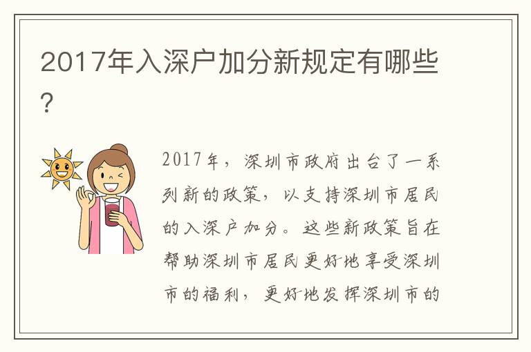 2017年入深戶加分新規定有哪些？