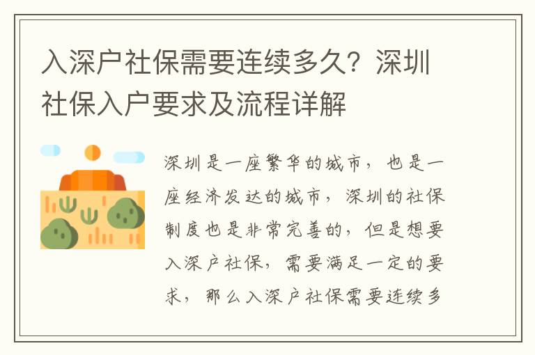 入深戶社保需要連續多久？深圳社保入戶要求及流程詳解