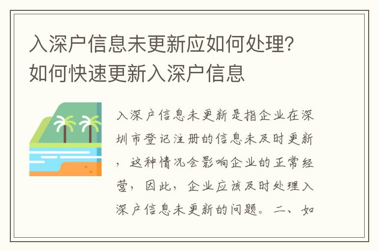 入深戶信息未更新應如何處理？如何快速更新入深戶信息