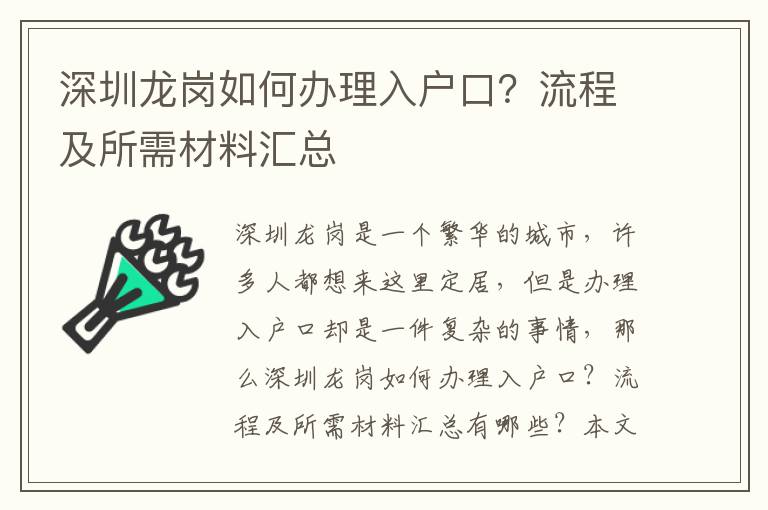 深圳龍崗如何辦理入戶口？流程及所需材料匯總