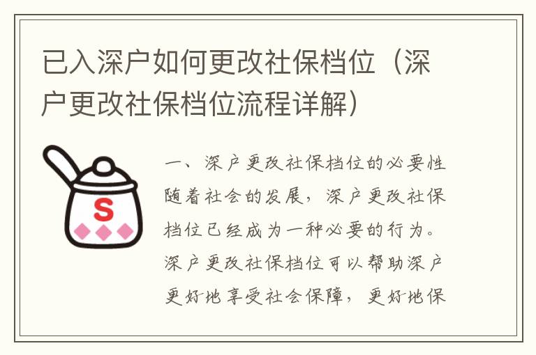 已入深戶如何更改社保檔位（深戶更改社保檔位流程詳解）