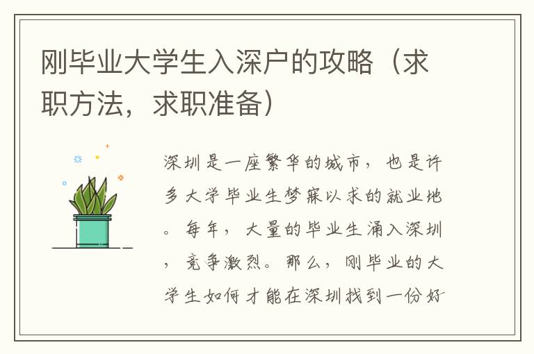 剛畢業大學生入深戶的攻略（求職方法，求職準備）