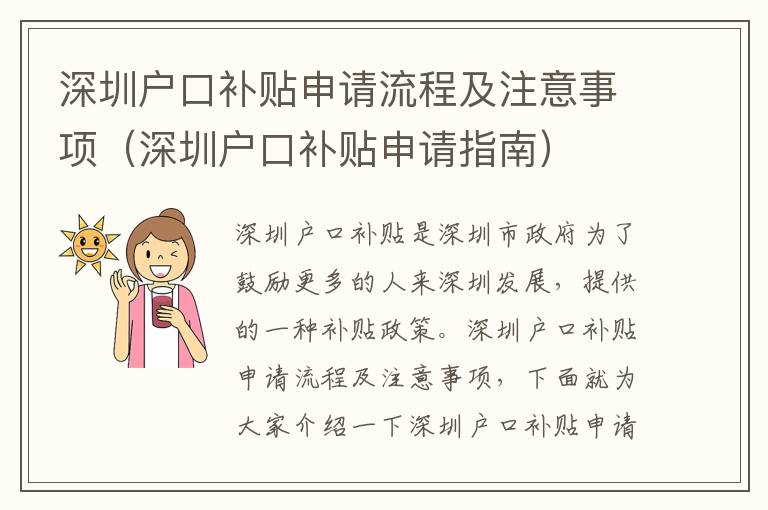 深圳戶口補貼申請流程及注意事項（深圳戶口補貼申請指南）