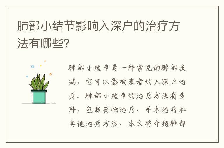 肺部小結節影響入深戶的治療方法有哪些？