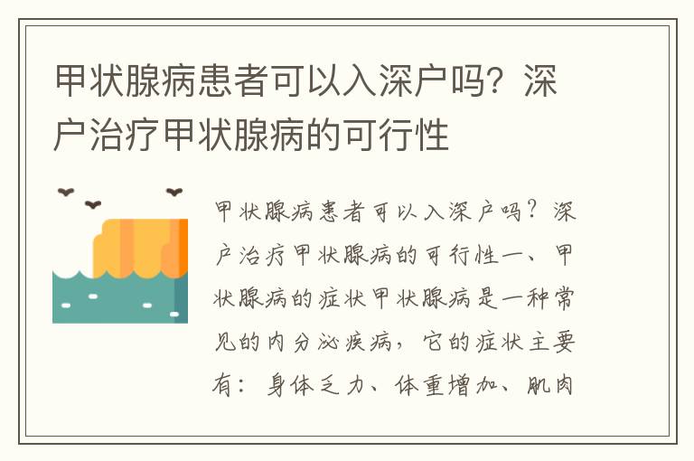 甲狀腺病患者可以入深戶嗎？深戶治療甲狀腺病的可行性