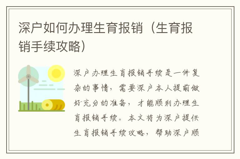 深戶如何辦理生育報銷（生育報銷手續攻略）