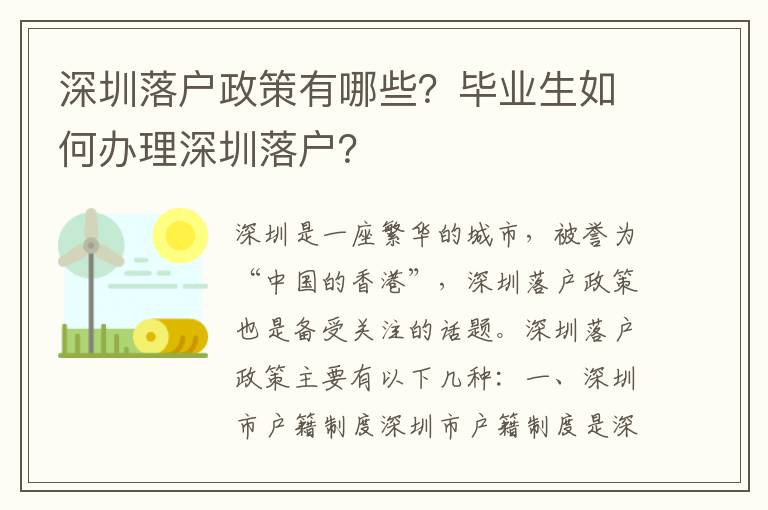 深圳落戶政策有哪些？畢業生如何辦理深圳落戶？