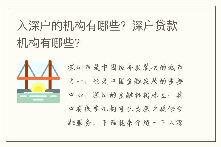 入深戶的機構有哪些？深戶貸款機構有哪些？