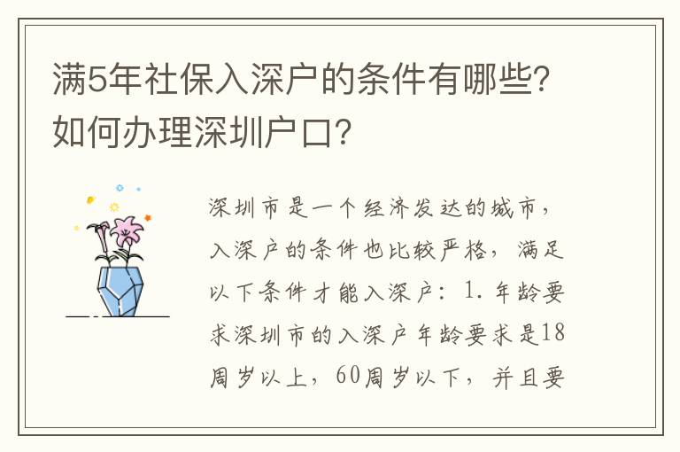 滿5年社保入深戶的條件有哪些？如何辦理深圳戶口？