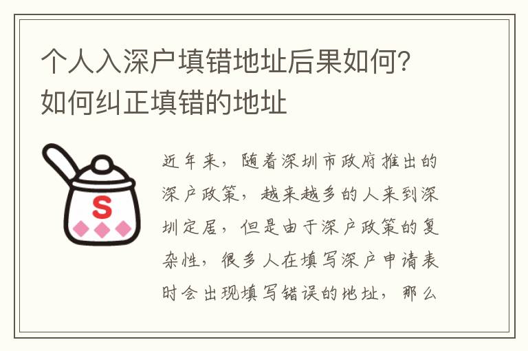 個人入深戶填錯地址后果如何？如何糾正填錯的地址