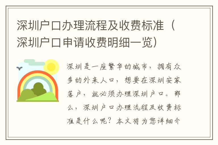 深圳戶口辦理流程及收費標準（深圳戶口申請收費明細一覽）