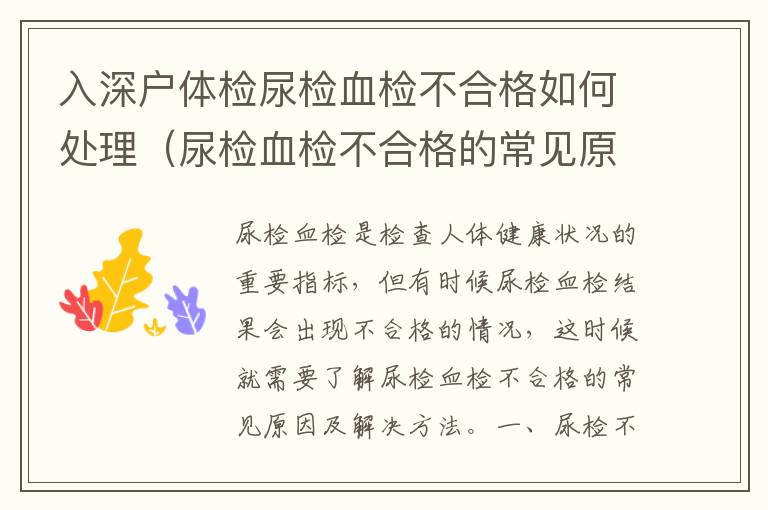 入深戶體檢尿檢血檢不合格如何處理（尿檢血檢不合格的常見原因及解決方法）