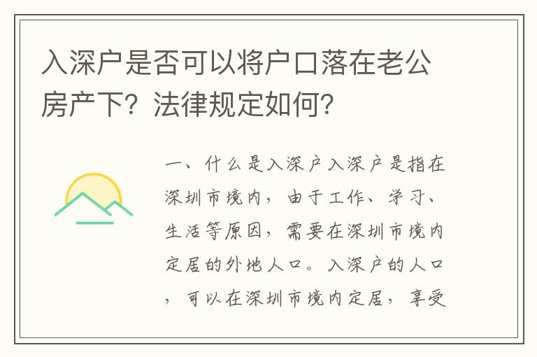 入深戶是否可以將戶口落在老公房產下？法律規定如何？