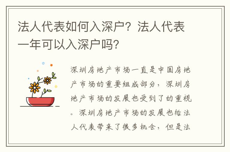 法人代表如何入深戶？法人代表一年可以入深戶嗎？