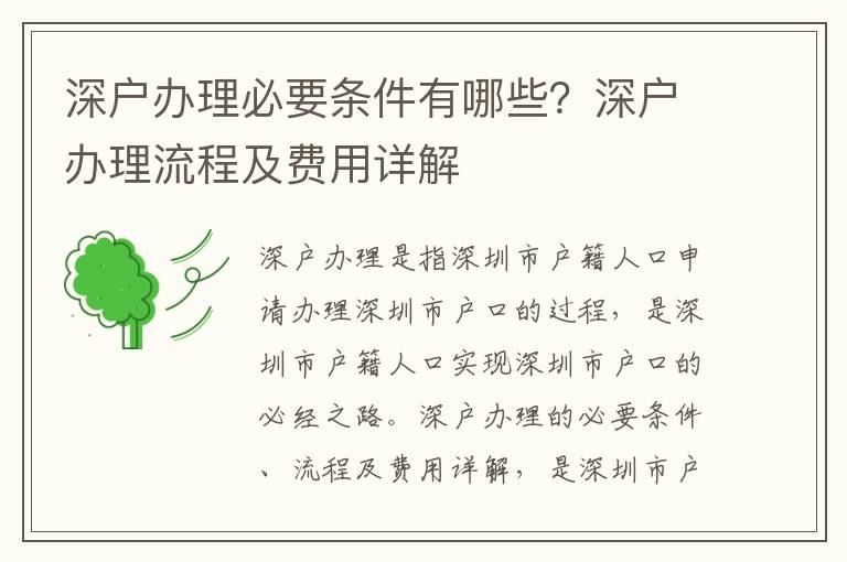 深戶辦理必要條件有哪些？深戶辦理流程及費用詳解