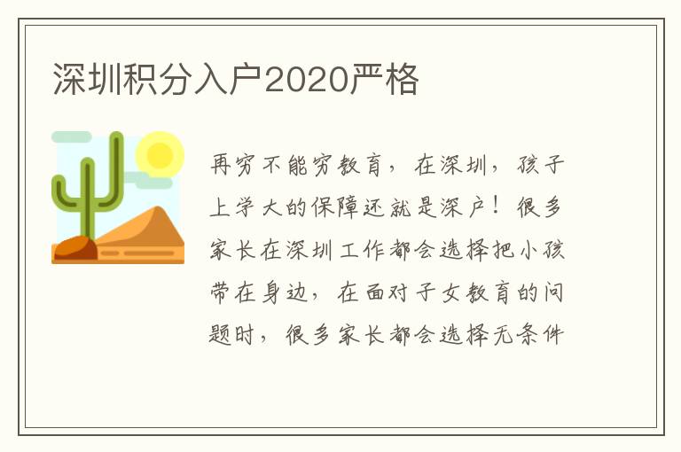 深圳積分入戶2020嚴格