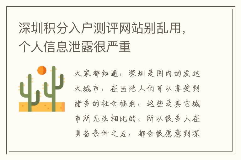 深圳積分入戶測評網站別亂用，個人信息泄露很嚴重