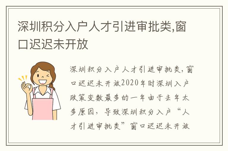 深圳積分入戶人才引進審批類,窗口遲遲未開放