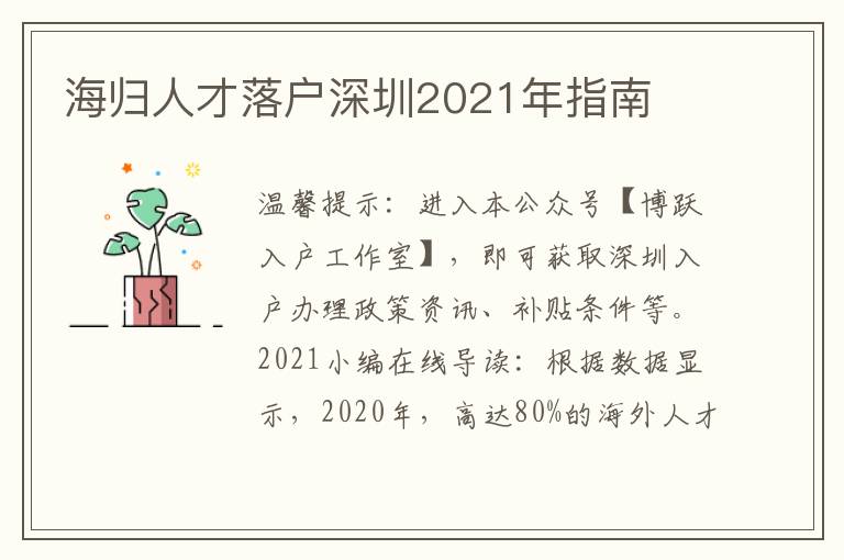 海歸人才落戶深圳2021年指南