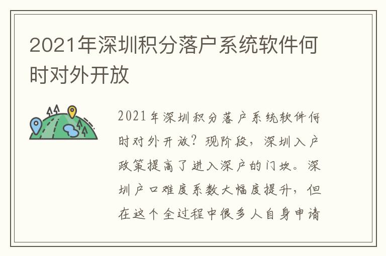 2021年深圳積分落戶系統軟件何時對外開放