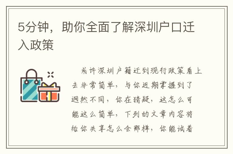 5分鐘，助你全面了解深圳戶口遷入政策