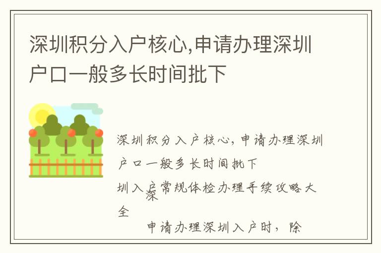 深圳積分入戶核心,申請辦理深圳戶口一般多長時間批下