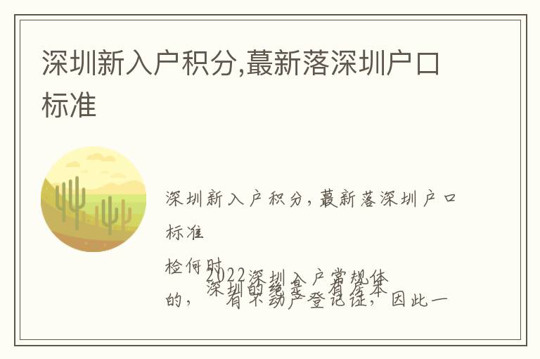 深圳新入戶積分,蕞新落深圳戶口標準