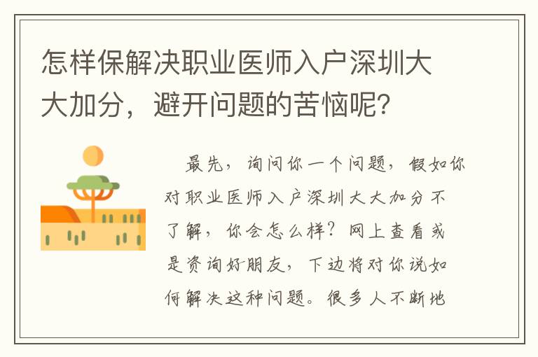 怎樣保解決職業醫師入戶深圳大大加分，避開問題的苦惱呢？