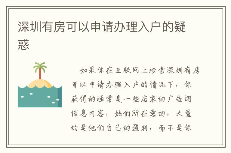 深圳有房可以申請辦理入戶的疑惑