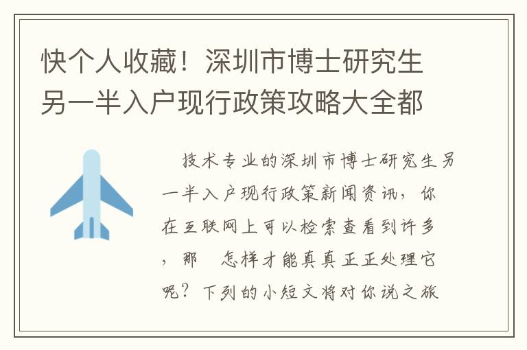 快個人收藏！深圳市博士研究生另一半入戶現行政策攻略大全都是在這！