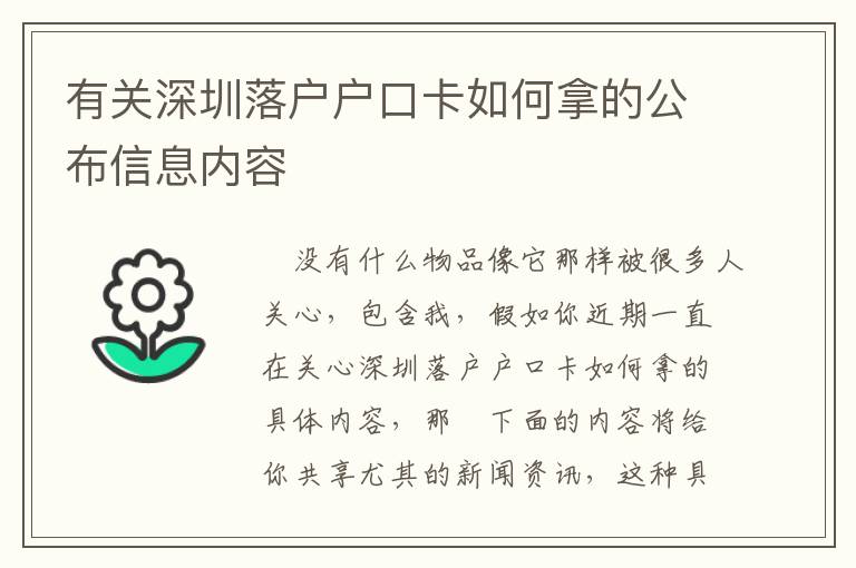 有關深圳落戶戶口卡如何拿的公布信息內容