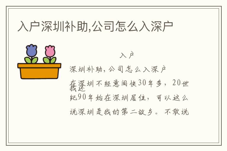 入戶深圳補助,公司怎么入深戶