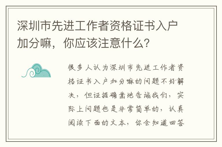 深圳市先進工作者資格證書入戶加分嘛，你應該注意什么？