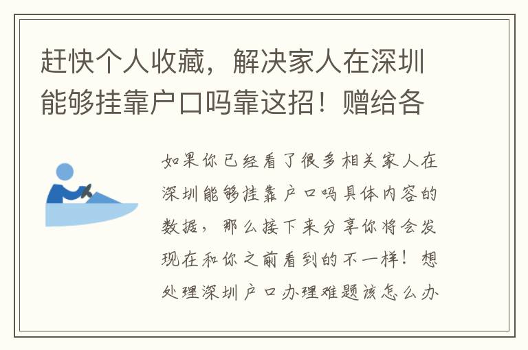 趕快個人收藏，解決家人在深圳能夠掛靠戶口嗎靠這招！贈給各位小伙伴！