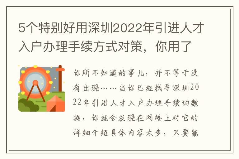 5個特別好用深圳2022年引進人才入戶辦理手續方式對策，你用了了沒有？