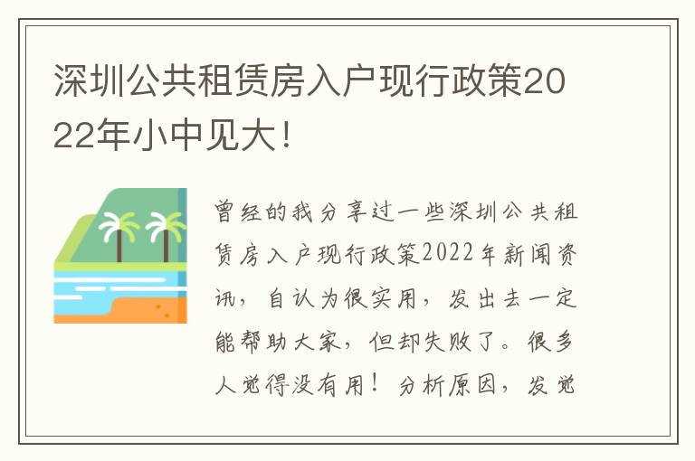 深圳公共租賃房入戶現行政策2022年小中見大！