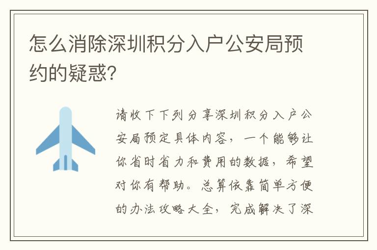 怎么消除深圳積分入戶公安局預約的疑惑？