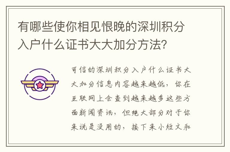 有哪些使你相見恨晚的深圳積分入戶什么證書大大加分方法？