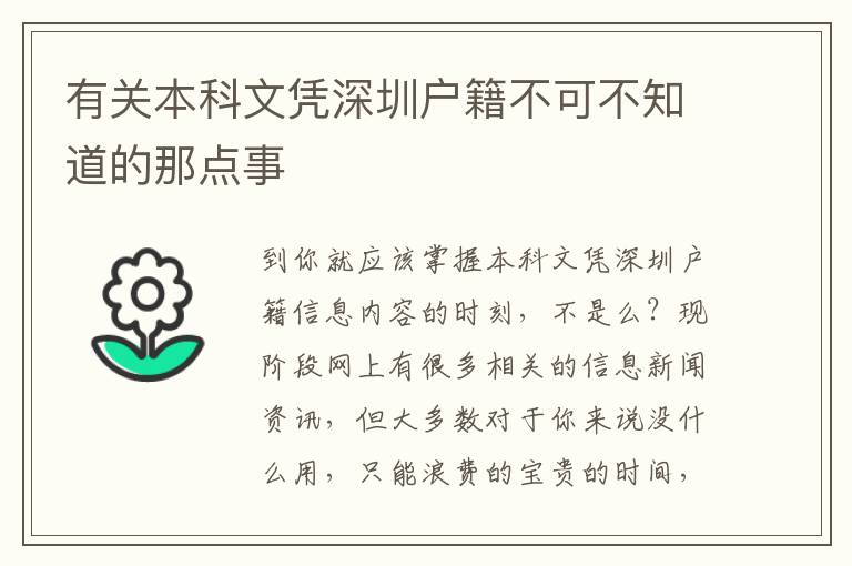 有關本科文憑深圳戶籍不可不知道的那點事