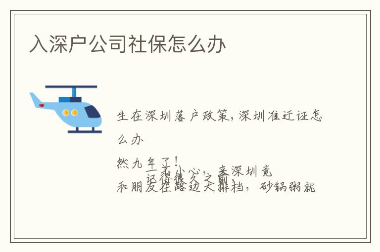 入深戶公司社保怎么辦