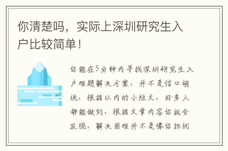 你清楚嗎，實際上深圳研究生入戶比較簡單！