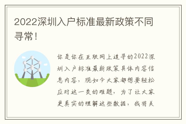 2022深圳入戶標準最新政策不同尋常！