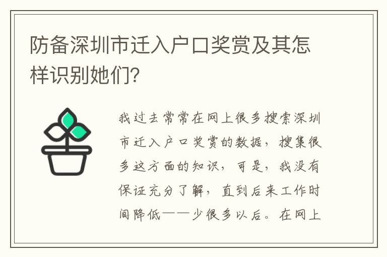 防備深圳市遷入戶口獎賞及其怎樣識別她們？