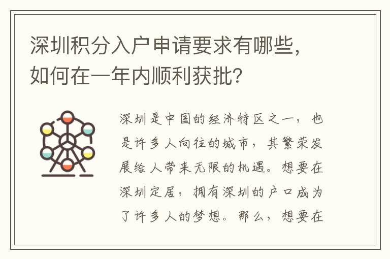 深圳積分入戶申請要求有哪些，如何在一年內順