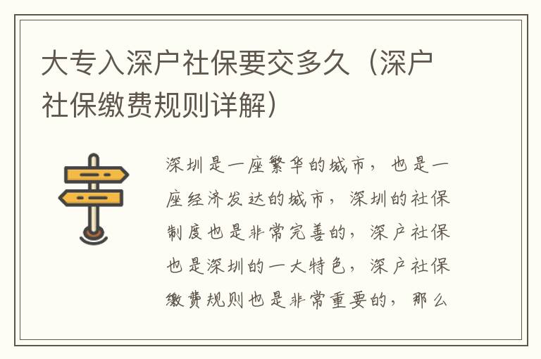 大專入深戶社保要交多久（深戶社保繳費規則詳解）