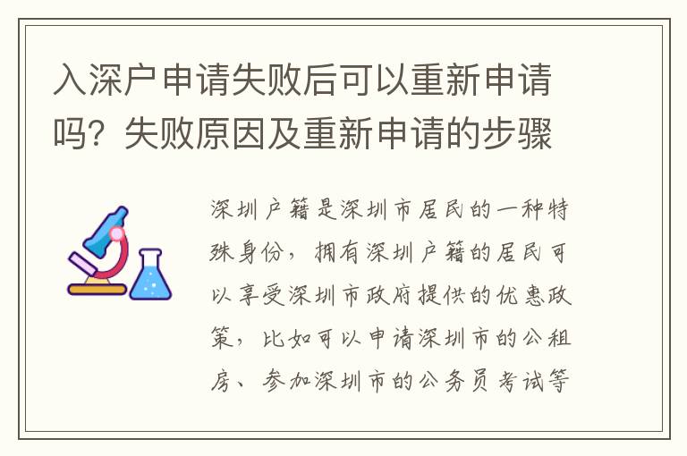 入深戶申請失敗后可以重新申請嗎？失敗原因及重新申請的步驟