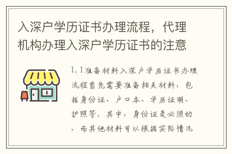 入深戶學歷證書辦理流程，代理機構辦理入深戶學歷證書的注意事項